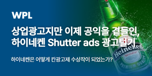 상업광고지만 이제 공익을 곁들인, 하이네켄 Shutter ads 광고털기