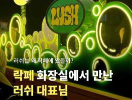 러쉬는 왜 락페에 왔을까? - 화장실에서 만난 러쉬 대표님