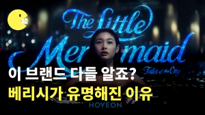 이 브랜드 다들 알죠? 베리시가 유명해진 이유
