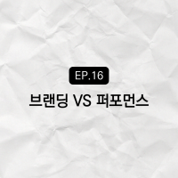 브랜딩 VS 퍼포먼스