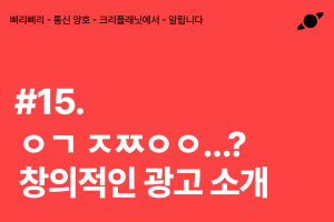 ㅇㄱ ㅈㅉㅇㅇ? 창의적인 광고 콘텐츠