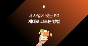 [PG사 완전정복] 내 사업에 맞는 PG 제대로 고르는 방법