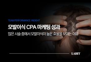 모발이식 시술 광고를 고민 중이라면, 반드시 CPA를 해야 하는 이유