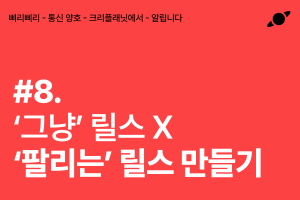 그냥 릴스 말고, '팔리는 릴스' 만드세요