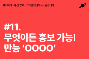 무엇이든 홍보 가능! 만능 'OOOO'