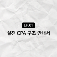 CPA 마케팅 구조 : 광고주가 꼭 알아야 할 퍼포먼스 마케팅 이야기