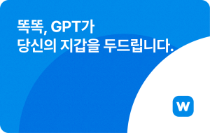 똑똑, GPT가 당신의 지갑을 두드립니다. 