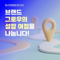 브랜드그로우의 성장 여정을 나눕니다 :)