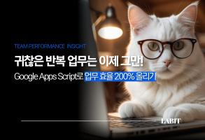 ★코드 공유★ 귀찮은 반복 업무는 이제 그만! GAS로 마케팅 효율 올리기