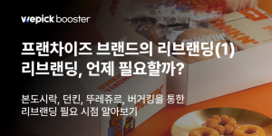 프랜차이즈 브랜드의 리브랜딩(1) : 리브랜딩 언제 필요할까?