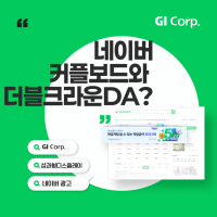 [네이버 광고] 네이버 보장형 디스플레이 광고 커플보드&더블크라운 DA란? ㅣ 지아이코퍼레이션