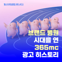 본격 브랜드 병원 시대를 연 365mc, 광고 캠페인의 역사