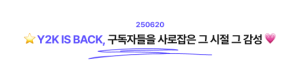 ⭐️ Y2K IS BACK, 구독자들을 사로잡은 그 시절, 그 감성
