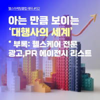 아는 만큼 보이는 '대행사의 세계'
