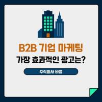B2B 기업 마케팅, 어떤 광고 매체를 활용하면 좋을까?