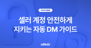 계정 안전하게 지키는 자동 DM 가이드