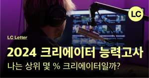 2024 크리에이터  능력고사, 나는 상위 몇 % 크리에이터일까?