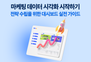 마케팅 데이터 시각화 시작하기 : 전략 수립을 위한 대시보드 실전 가이드