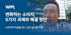 변화하는 소비자, 5가지 과제와 해결 방안