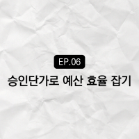 DB 단가보다 중요한 건 ‘승인단가’ : 팀퍼포먼스 방식의 광고 설계법