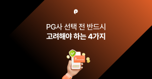 [PG사 완전정복] PG사 선택 전 반드시 고려해야 하는 4가지