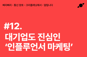 대기업도 진심인 '인플루언서 마케팅', 효과는?