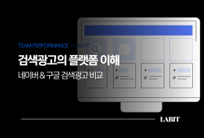 구글  vs 네이버 검색광고 : 완전히 다른 전략, 다른 퍼포먼스 