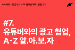 유튜버 광고 협업, A-Z 파헤치기