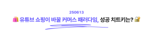 유튜브 쇼핑이 바꿀 커머스 패러다임, 성공 치트키는? 
