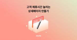 고객이 ‘더 오래’ 머무는 쇼핑몰 상세페이지 만들기 4가지 전략