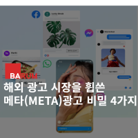 해외 광고 시장을 휩쓴 메타광고 비밀 4가지