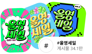 '올리브영' 세일기간, 야무지게 활용하세요!
