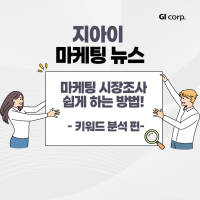 [마케팅 뉴스] 광고대행사에서 알려주는 마케팅 시장조사 쉽게 하는 방법!_키워드 분석편