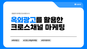 옥외광고도 크로스채널 마케팅이 된다!