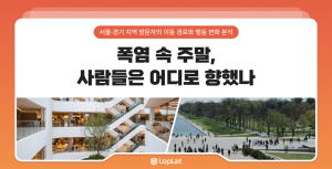 폭염 속 주말, 사람들은 어디로 향했나