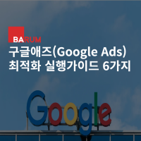 구글애즈(Google Ads) 최적화 실행가이드 6가지