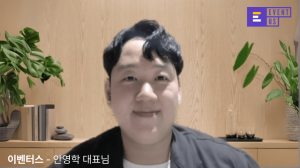 이벤터스 안영학 대표 : 세미나는 모객이 전부? 전환까지 이어지는 기획과 운영의 비밀