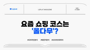 ‘올리브영,다이소,무신사’ 고객은 어디로 움직일까? 교차방문 리포트 공개