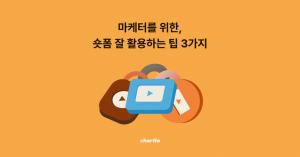 마케터를 위한, 숏폼 잘 활용하는 팁 3가지
