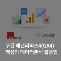 구글 애널리틱스4(GA4)핵심과 데이터분석 활용법