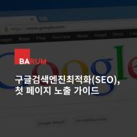 구글검색엔진최적화(SEO), 첫 페이지 노출 가이드