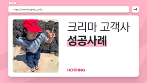 연매출 700억, 핫핑이 증명한 쇼핑몰 성장 전략 4가지