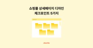 전환율 높이는 상세페이지 디자인, 이건 꼭 챙기세요!