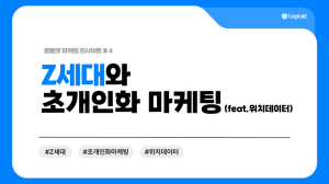 Z세대는 '이런' 마케팅을 원한다