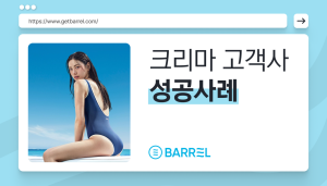 브랜드 감도부터 매출까지, 자사몰 하나로 풀어낸 배럴의 운영 전략은?