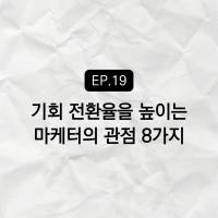 기회 전환율을 높이는 마케터의 관점 8가지