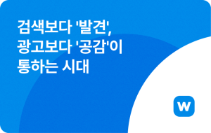 검색보다 '발견', 광고보다 '공감'이 통하는 시대