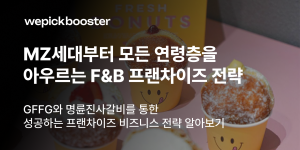 MZ세대부터 모든 연령층을 아우르는 F&B 프랜차이즈 전략