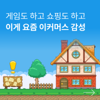 게임도 하고 쇼핑도 하고! 이커머스 업계에 부는 '게이미피케이션' 열풍