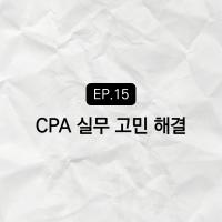 CPA 실무자가 고통 받는 진짜 이유